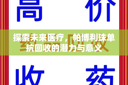 九江探索未来医疗，帕博利珠单抗回收的潜力与意义