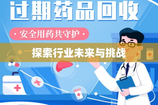 九江探索行业未来与挑战